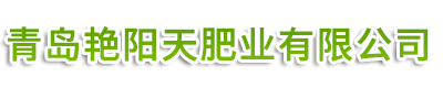 青岛艳阳天肥业有限公司